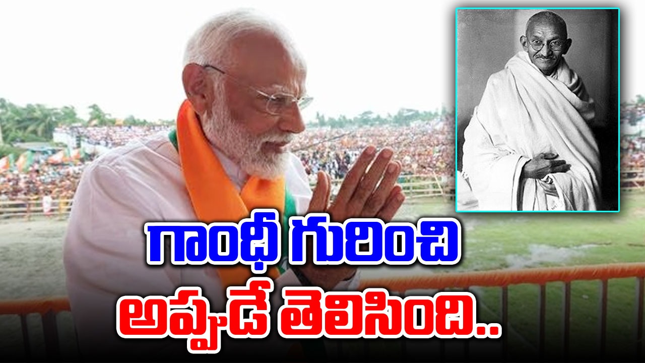 Modi on Mahatma: 1982లో సినిమా తర్వాతే గాంధీ గురించి ప్రపంచానికి తెలిసిందన్న మోదీ... కస్సుమన్న కాంగ్రెస్