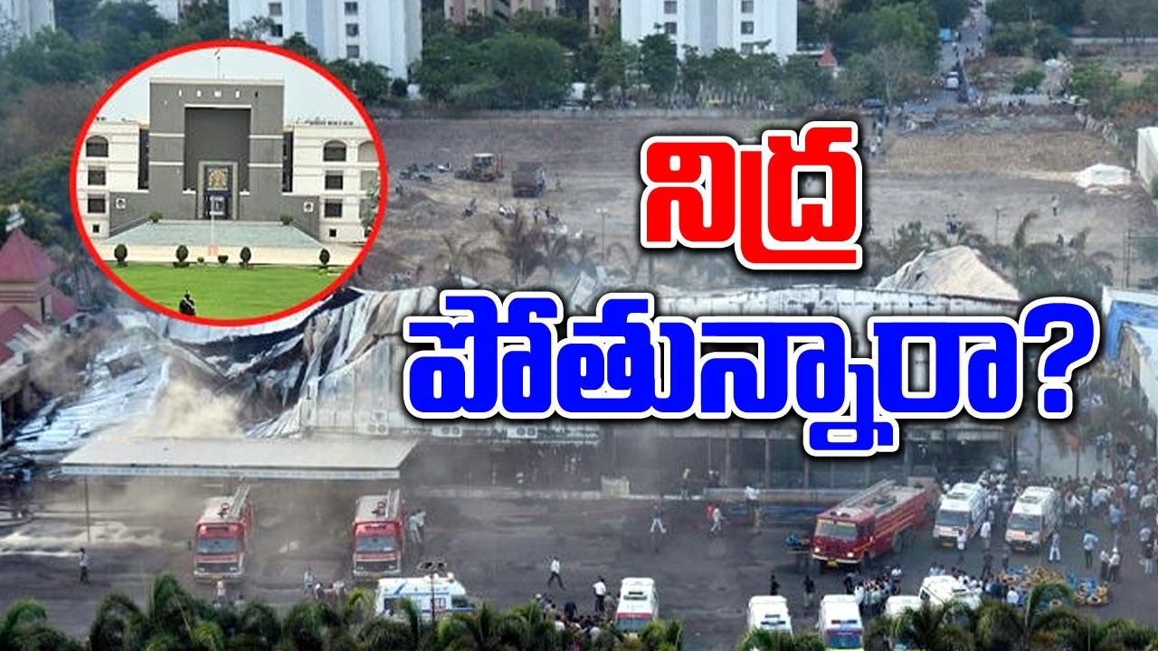 Rajokot Gaming Zone fire: గుజరాత్ సర్కార్‌పై శివాలెత్తిన హైకోర్టు