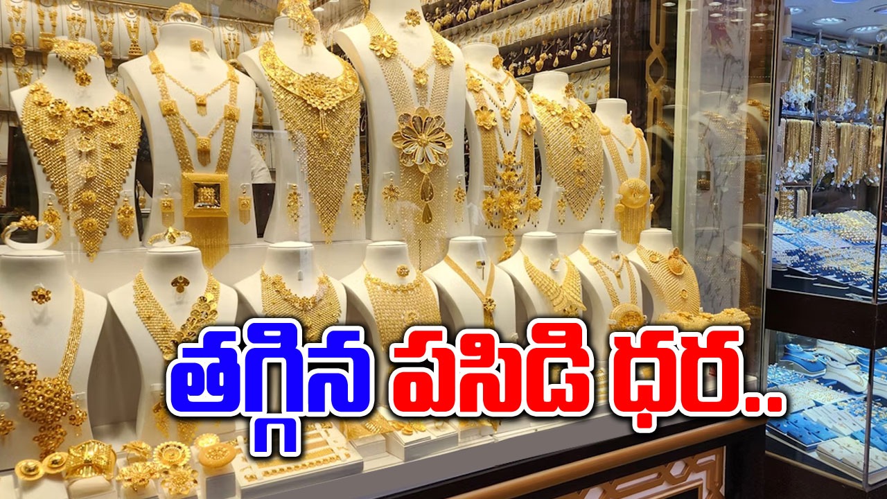 Gold and Silver Rates: తగ్గిన బంగారం ధర..  తెలుగు రాష్ట్రాల్లో పసిడి ధరలు ఎలా ఉన్నాయంటే..