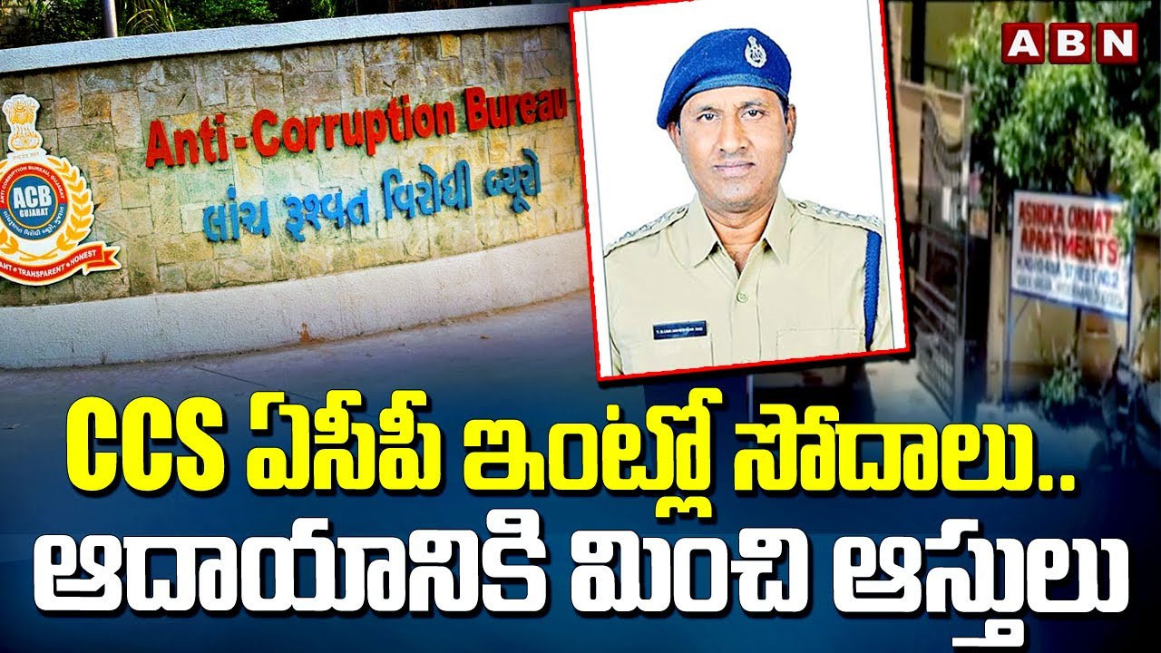 ACB Raids: CCS ఏసీపీ ఇంట్లో ఏసీబీ రైడ్స్ కలకలం.. వెలుగులోకి విస్తుపోయే విషయాలు..!