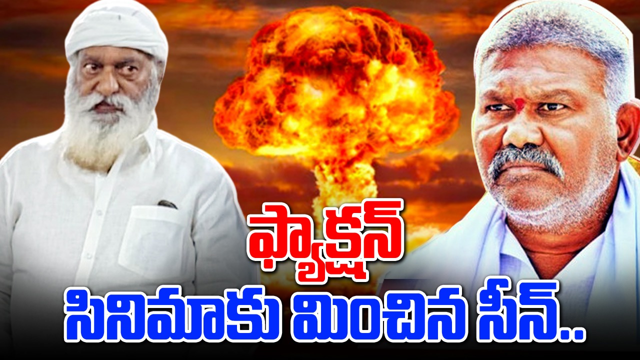 AP Election Polling 2024: తాడిపత్రిలో ఫ్యాక్షన్ సినిమాకు మించిన సీన్.. టెన్షన్ టెన్షన్..