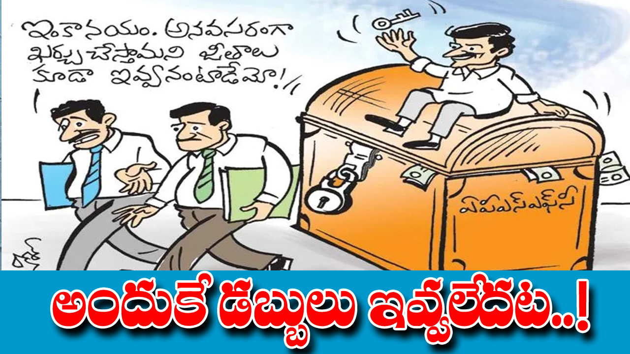 AP Finance : వామ్మో.. ఏం సాకులు చెప్తున్నారు సారూ..!