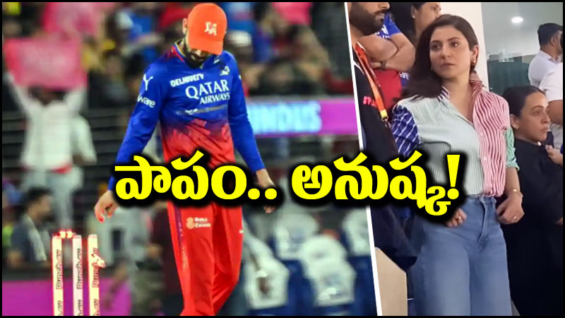 IPL 2024: ఆర్సీబీ ఎలిమినేట్ అయ్యాక అనుష్క శర్మ రియాక్షన్ చూశారా.. పాపం!