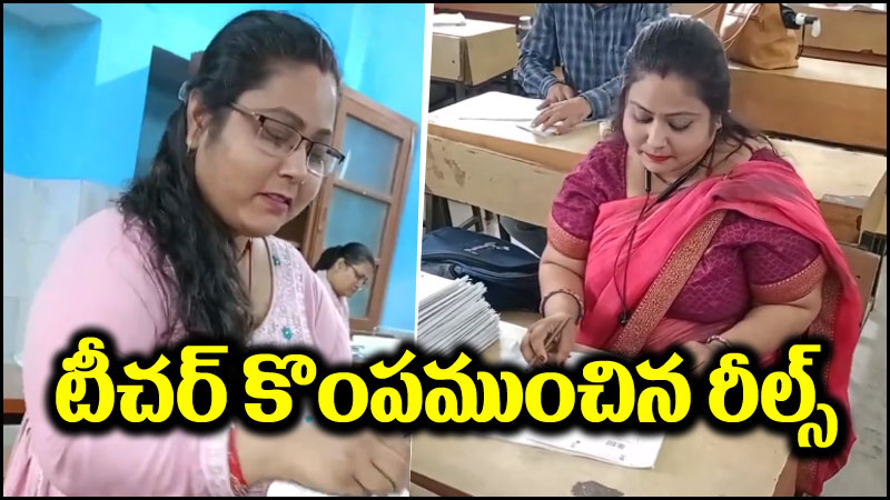 Viral Video: టీచరమ్మా.. రీల్స్ కోసం ఇదేం పాడు పని.. మరీ ఇంత అవసరమా?