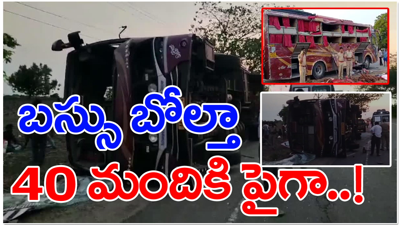 Road Accident: కర్నూలు జిల్లా, కోడుమూరు  సమీపంలో ప్రైవేటు ట్రావెల్స్ బస్సు బోల్తా