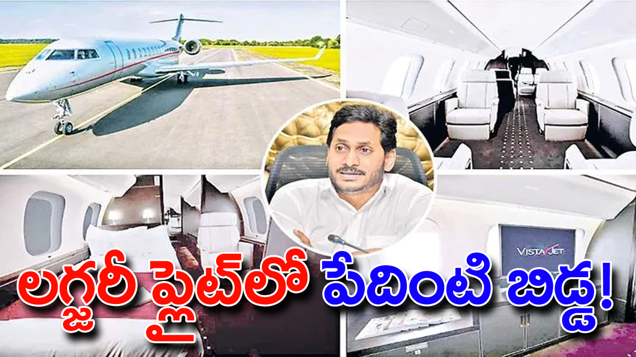 Jagan : లగ్జరీ ఫ్లైట్‌లో పేదింటి బిడ్డ!