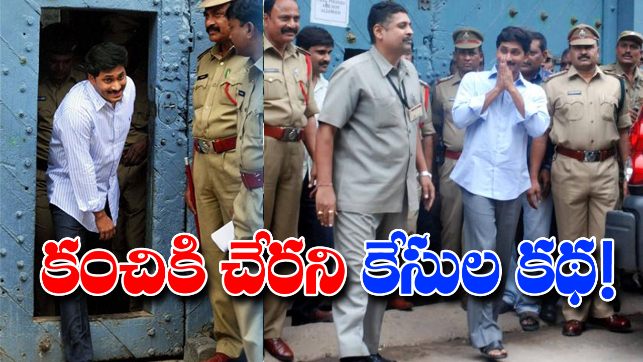 YS Jagan Arrest: కంచికి చేరని కేసుల కథ!