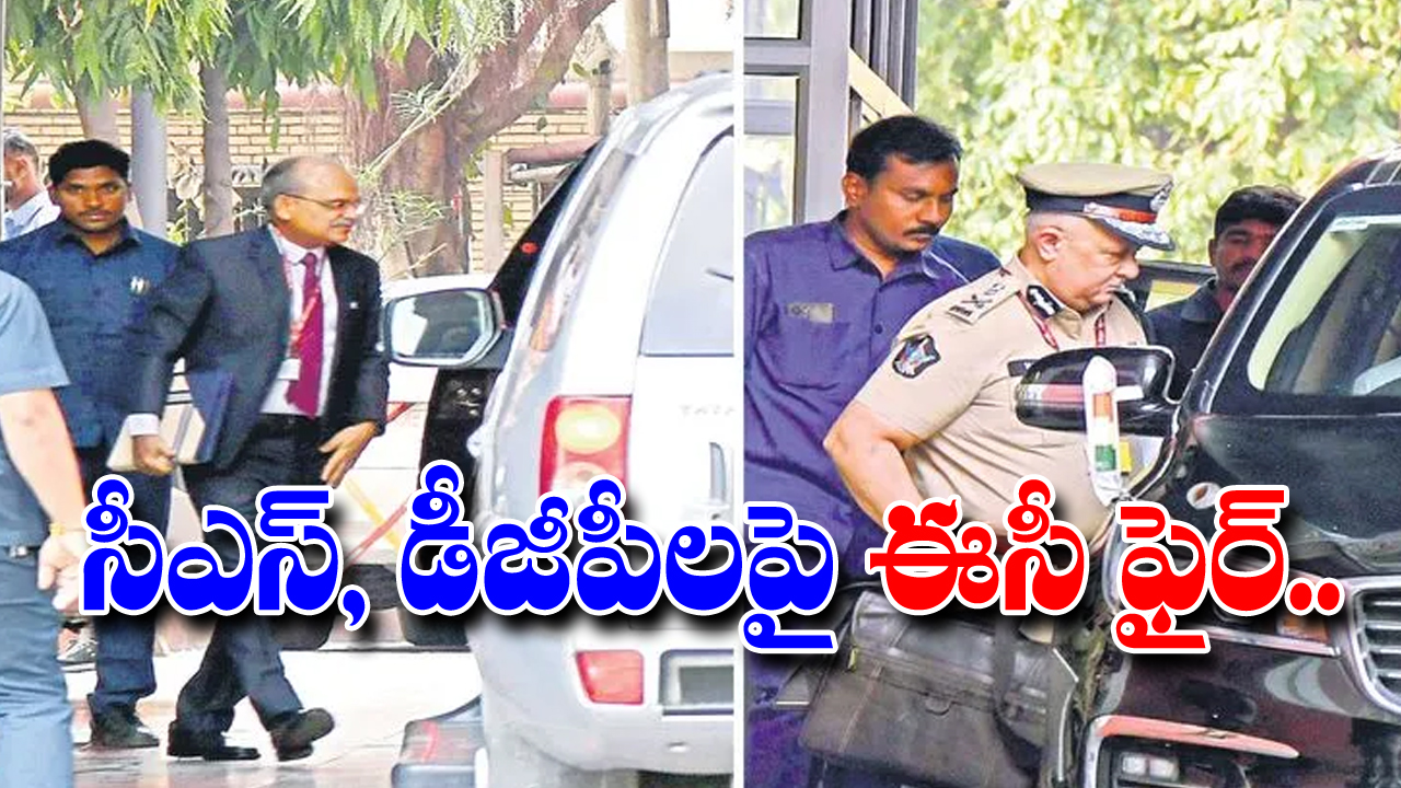  Election Commission of India :  బాధ్యత మరిచారా? సీఎస్, డీజీపై ఈసీ ఫైర్..