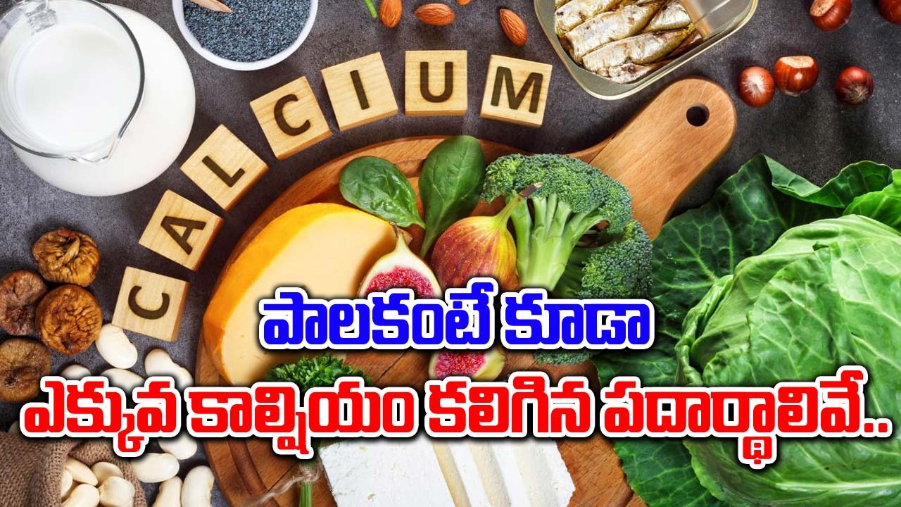 Calcium Than Milk : ఒక గ్లాసు పాలలో ఉండే కాల్షియం కంటే ఎక్కువ కాల్షియం కలిగిన 10 ఆహారాలు ఇవే.. !