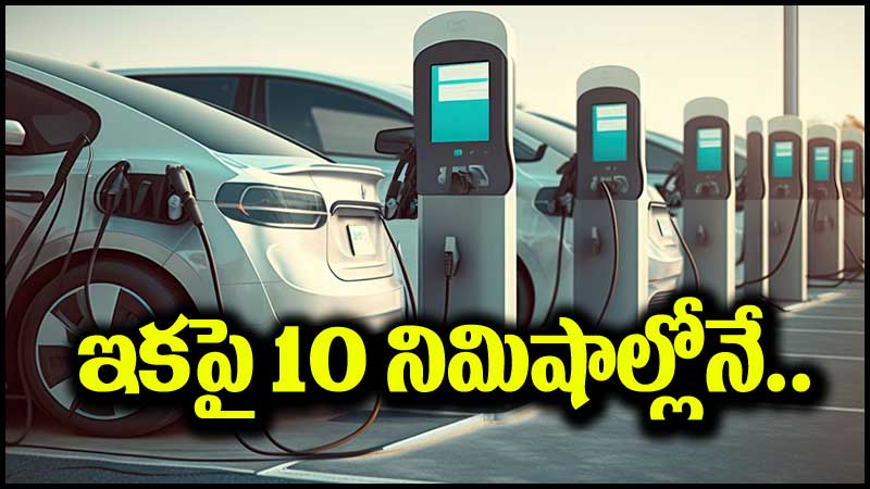 Superfast Charging: 10 నిమిషాల్లోనే కారు చార్జింగ్.. సాంకేతికతలో సరికొత్త సంచలనం