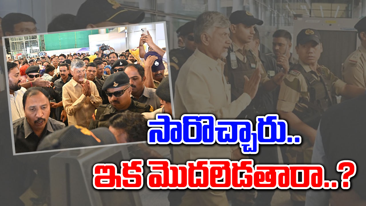 Chandrababu: విమర్శలకు సీబీఎన్ సమాధానమిస్తారా?