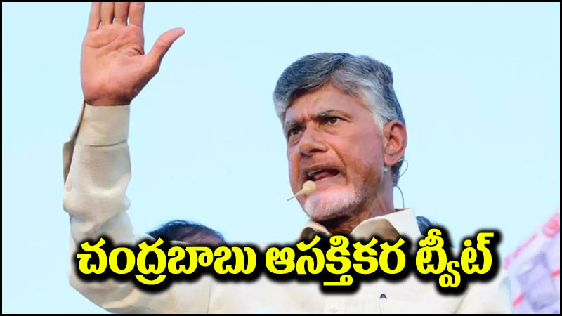 Chandrababu Naidu: పోలింగ్ ముగిసిన వేళ చంద్రబాబు ఆసక్తికరమైన ట్వీట్