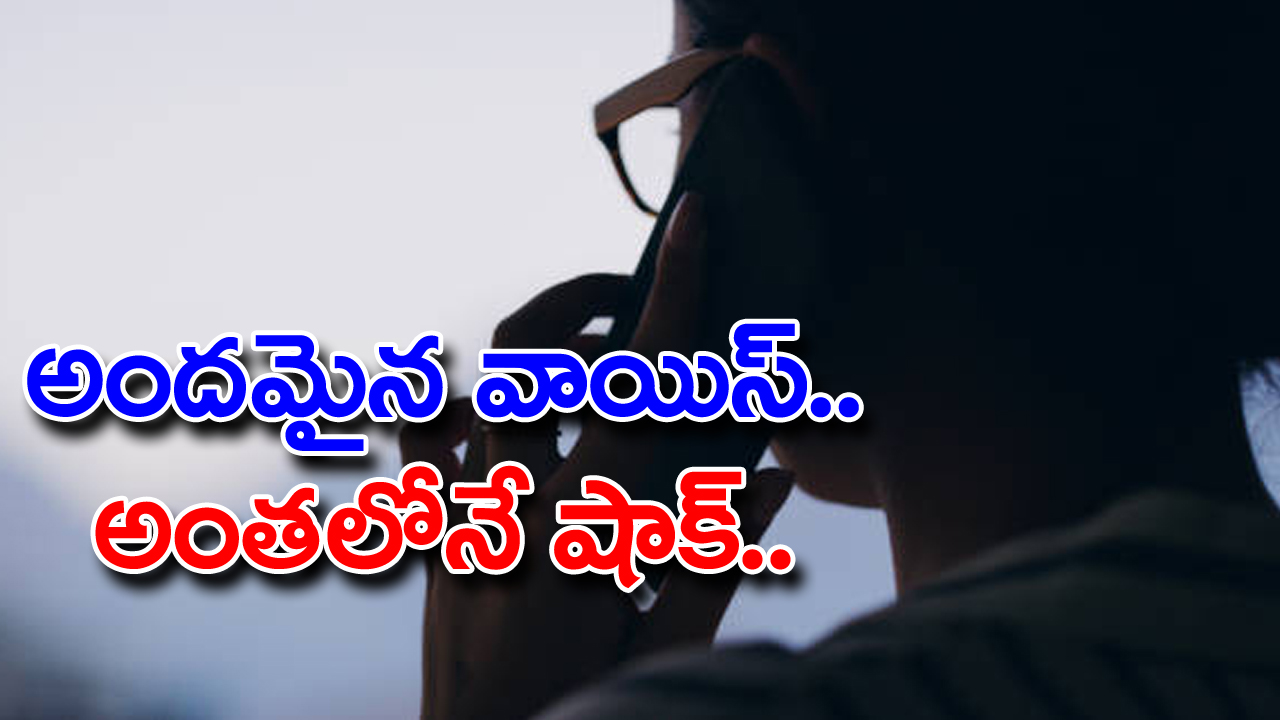 TS News: అందమైన వాయిస్‌తో వలపు వల... కలుద్దామని పిలిచి నిలువు దోపిడి..