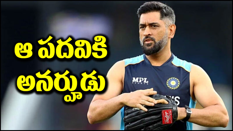 MS Dhoni: టీమిండియా హెడ్ కోచ్ పదవికి ధోనీ అనర్హుడు.. ఎందుకో తెలుసా?