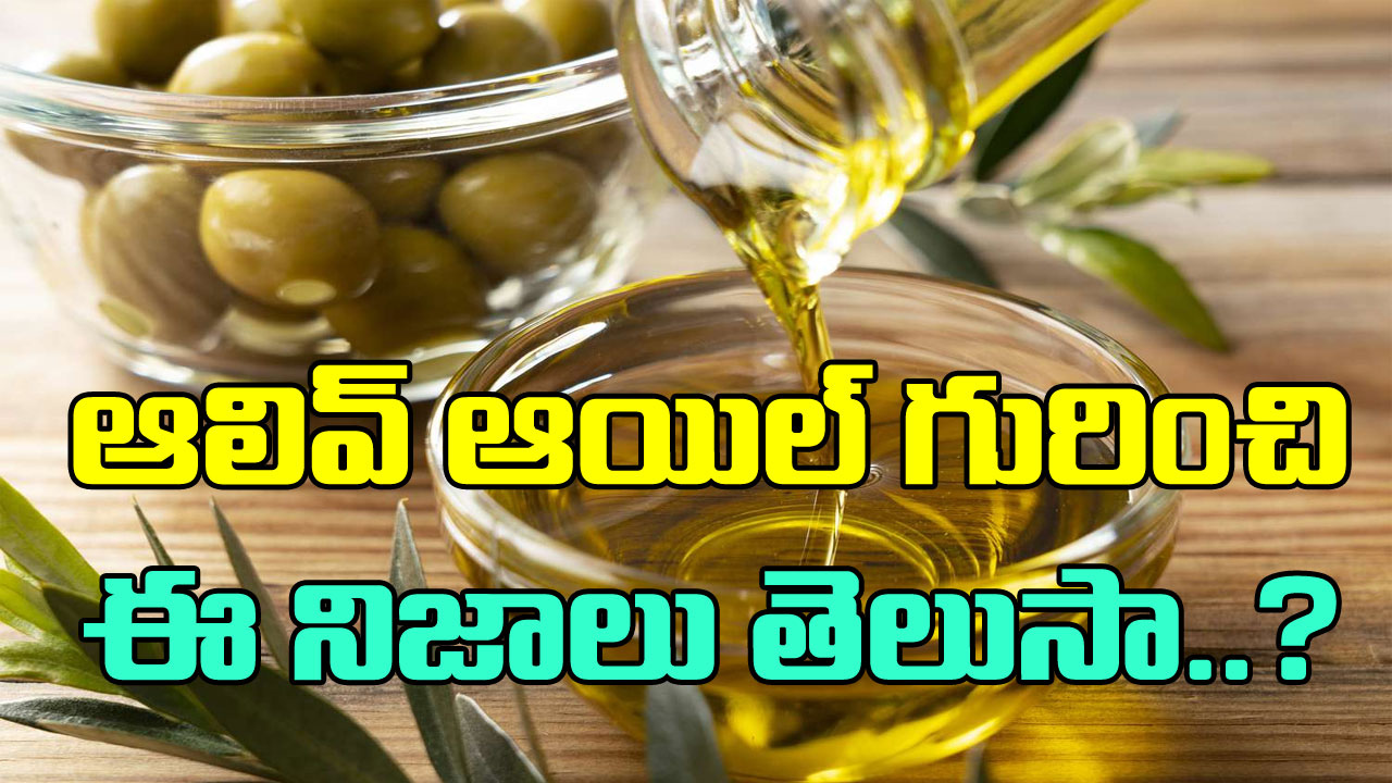 Olive Oil: సాధారణ నూనెలకు బదులుగా ఆలివ్ నూనెను వాడితే ఏం జరుగుతుంది? ఈ 5 నిజాలు తెలిస్తే..!