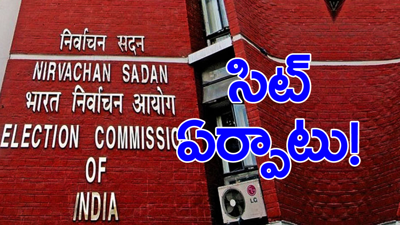 AP Election 2024: పల్నాడు, తాడిపత్రి, తిరుపతిలో హింసాత్మక ఘటనలపై దర్యాప్తునకు సిట్ ఏర్పాటు!