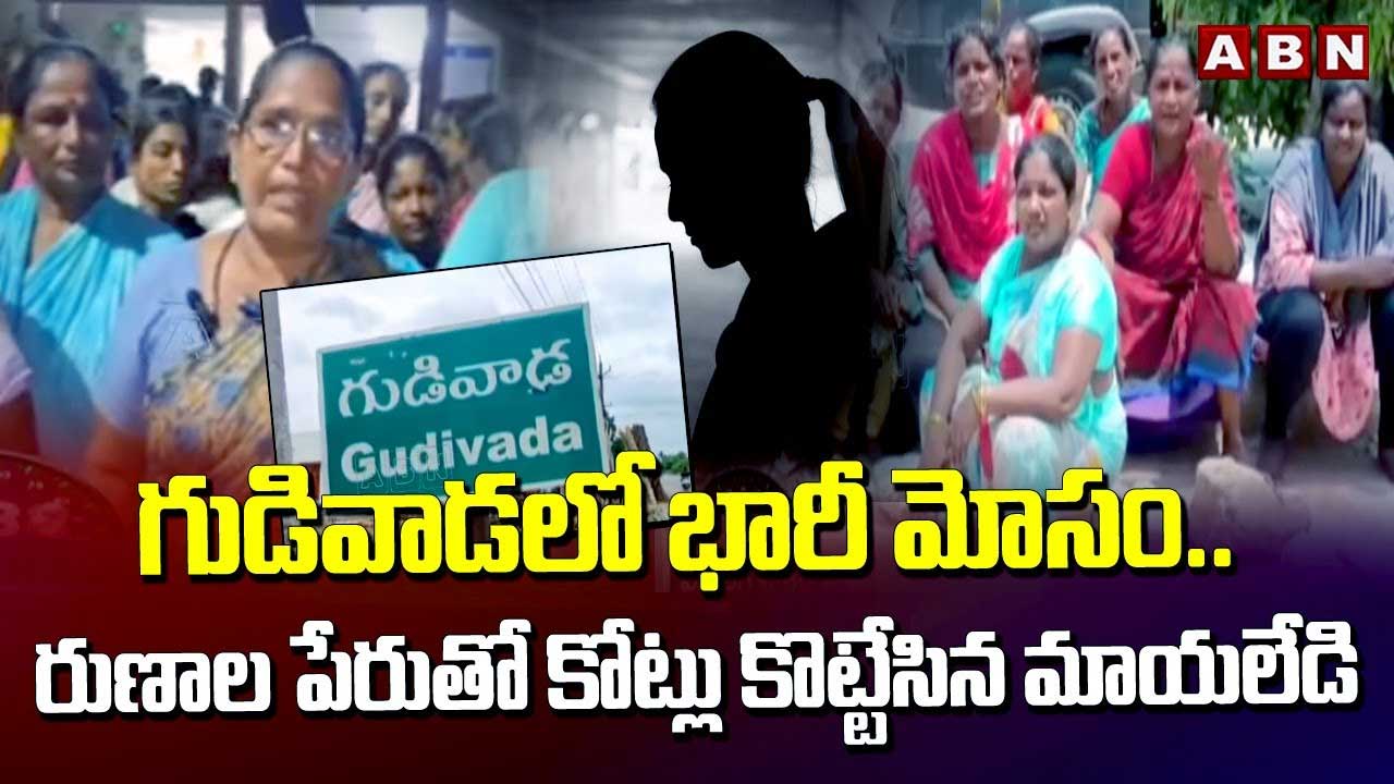 AP News: గుడివాడలో భారీ మోసం.. రుణాల పేరుతో కోట్లు కొట్టేసిన మాయలేడి