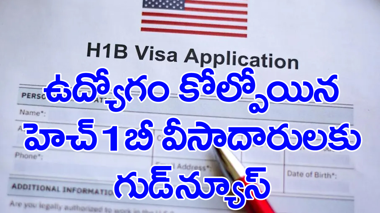  H-1B Visa: ఉద్యోగాలు కోల్పోయిన హెచ్-1బీ వీసాదారులకు నూతన మార్గదర్శకాలు
