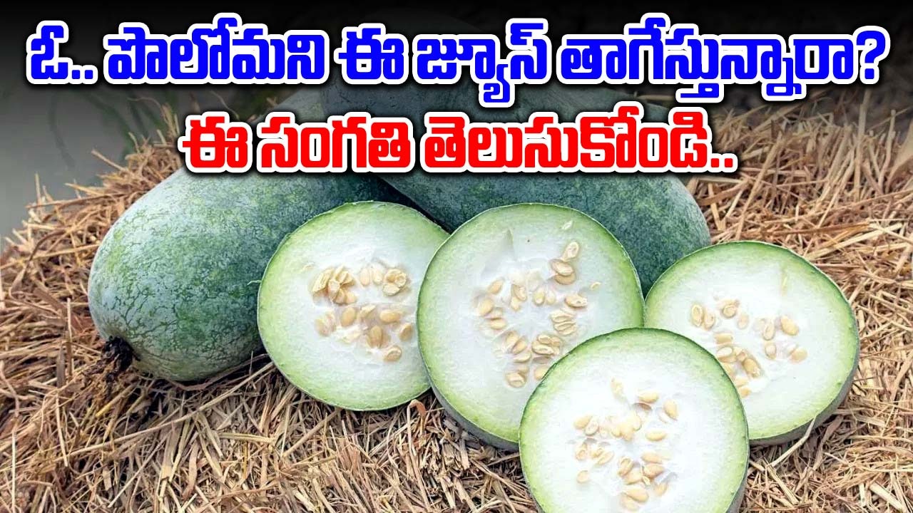 Gourd Juice : గుమ్మడికాయ రసాన్ని అదేపనిగా తాగేస్తున్నారా .. దీనితో సైడ్ ఎఫెక్ట్స్ కూడా ఉన్నాయి సుమా..!