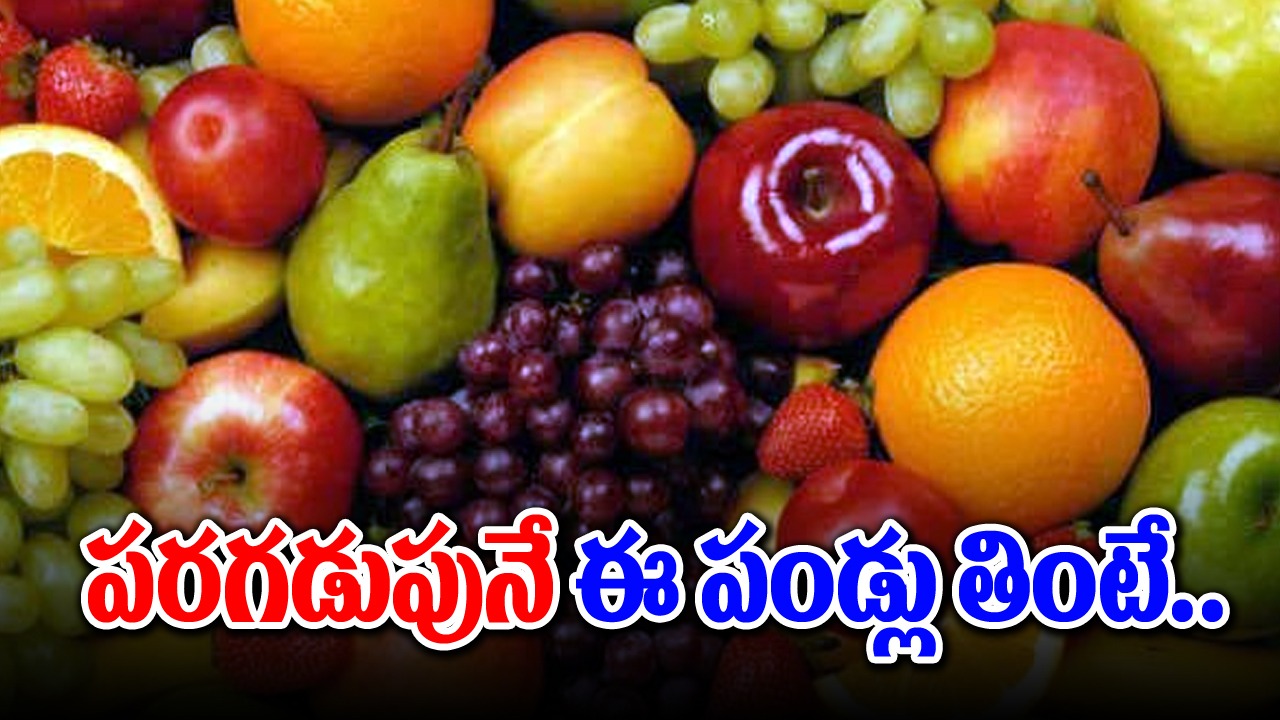 Healthy Fruits: ఉదయాన్నే పరగడుపున ఈ పండ్లను తింటే చాలు.. ఇక మందులతో పనేలేదు..!