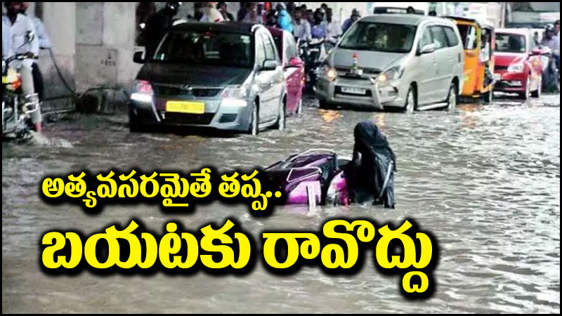 Hyderabad Rains: నగరవాసులకు అలర్ట్.. అత్యవసర పరిస్థితుల్లో తప్ప..