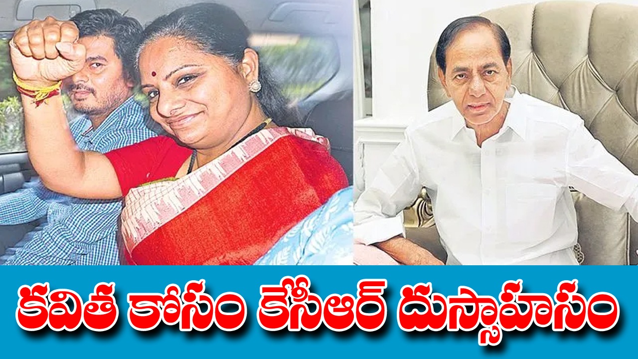 KCR : కవితను తప్పించేందుకే..