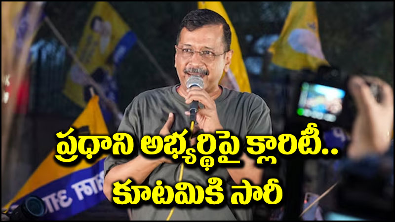 Arvind Kejriwal: ‘ఇండియా’ ప్రధాని అభ్యర్థిపై కేజ్రీవాల్ క్లారిటీ.. అందుకు కూటమికి సారీ