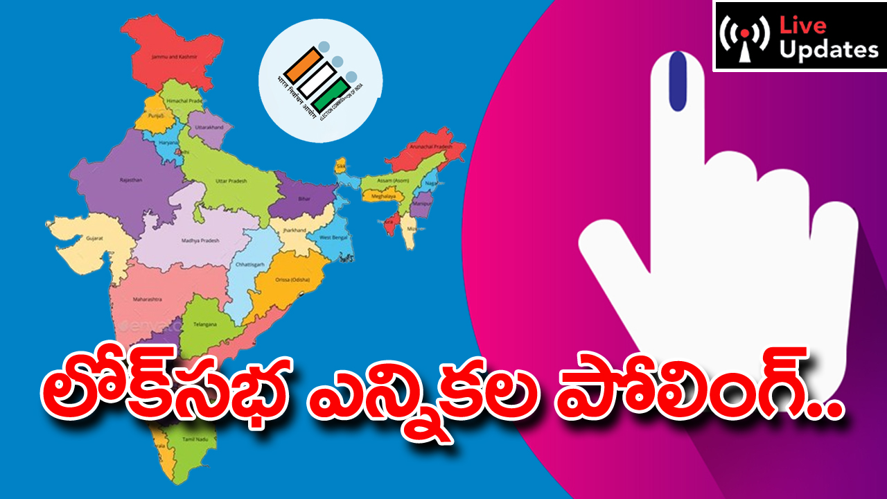 Lok Sabha Election 2024 Live Updates: లోక్‌సభ ఎన్నికల పోలింగ్.. లైవ్ అప్‌డేట్స్ మీకోసం..