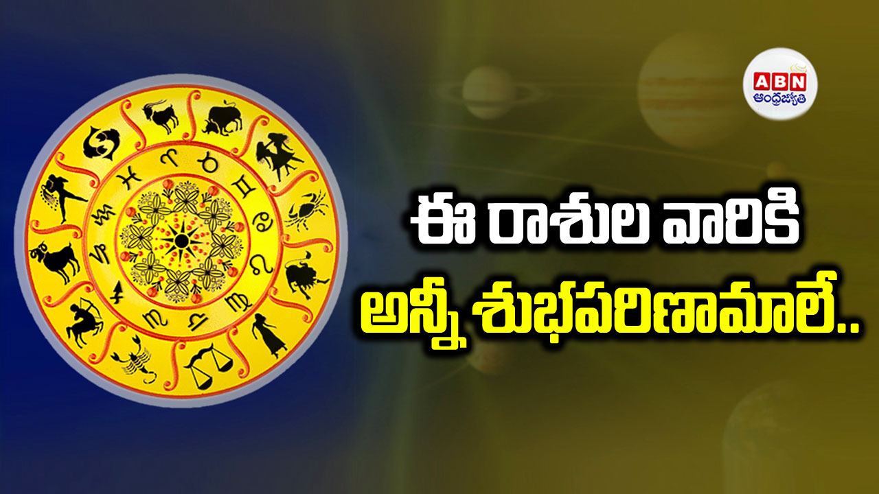 Horoscope Today: ఈ మూడు రాశుల వారికి అదిరిపోయే శుభవార్తలు.. ఆలస్యమెందుకు చెక్ చేసుకోండి..!