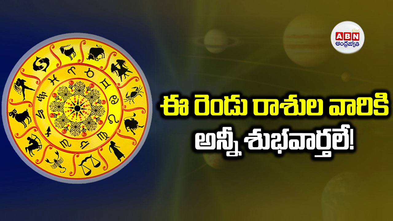 Today Horoscope: ఈ రాశుల వారికి ఆర్థికంగా ప్రోత్సాహం.. ప్రముఖులతో సమావేశాలు!