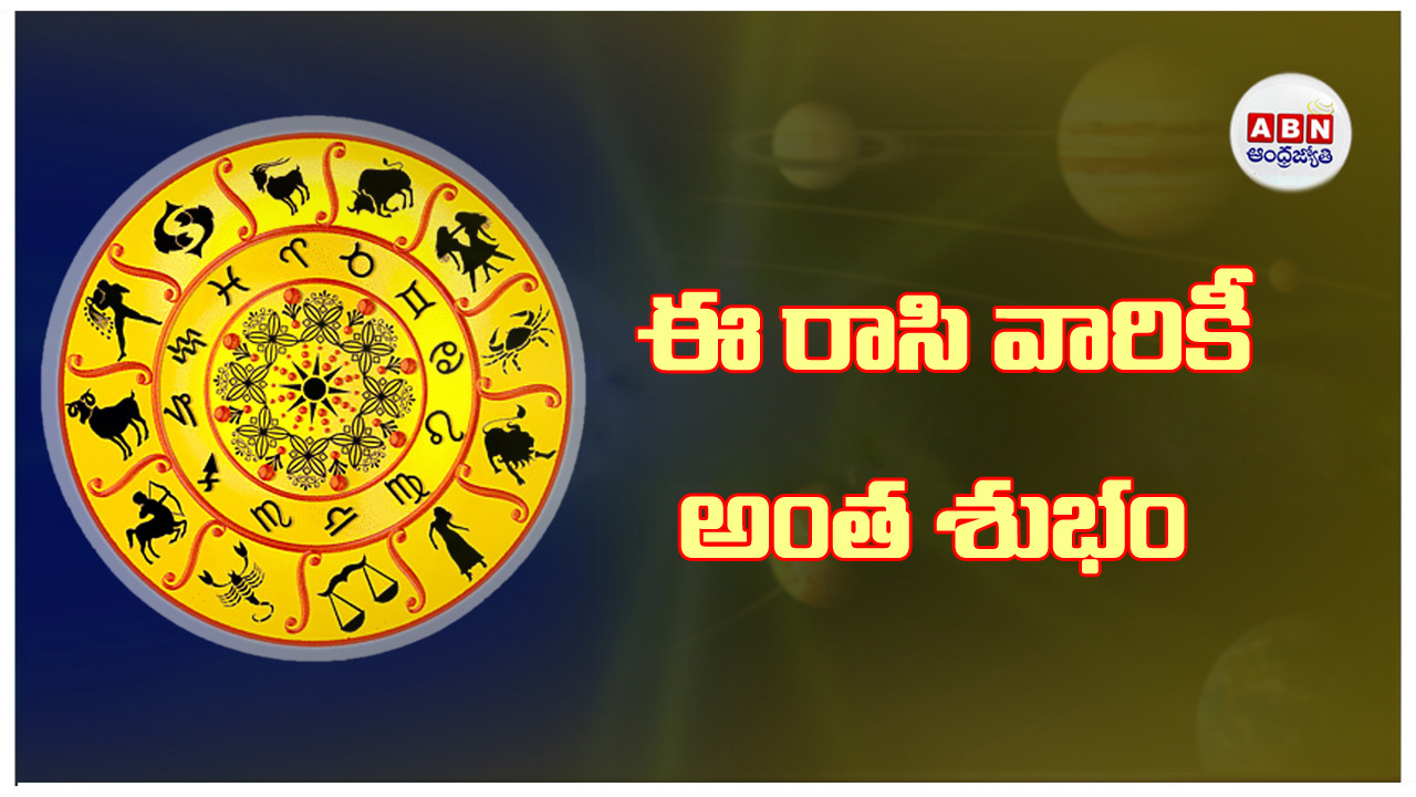 Today Horoscope :  నేడు ఈ రాసి వారికీ అన్ని అనుకూలంగా కలిసివస్తాయి 