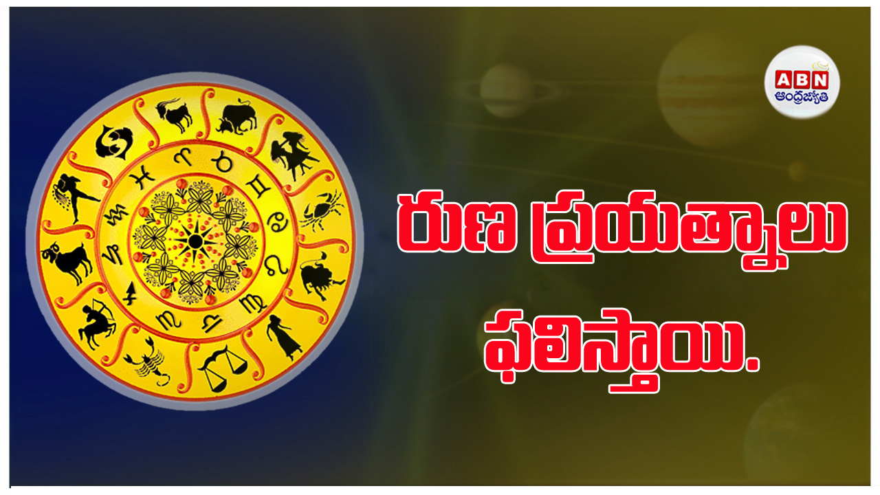 Today Horoscope : ఈ రాశి వారికి రుణాలు ఫలిస్తాయి