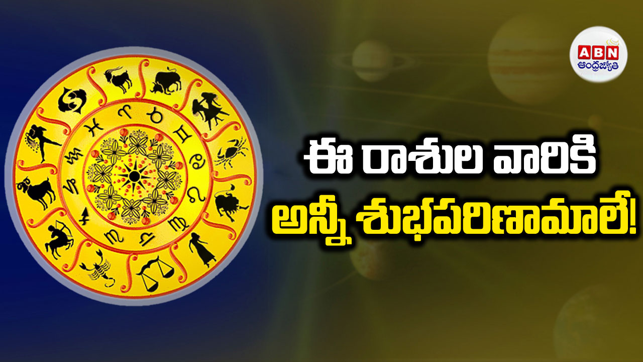 Today Horoscope: ఈ రాశుల వారికి అదిరిపోయే గుడ్ న్యూస్!