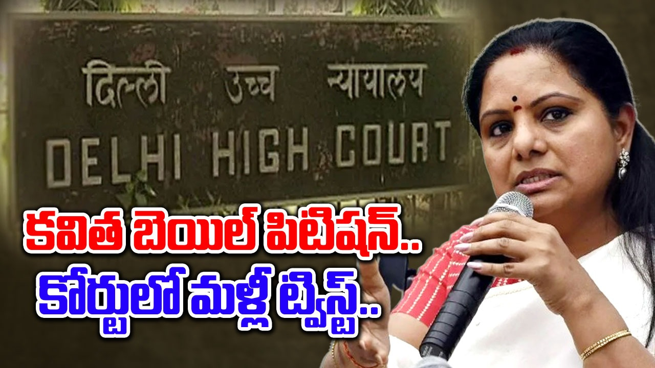 Delhi Liquor Scam: కవిత బెయిల్ పిటిషన్.. కోర్టులో మళ్లీ ట్విస్ట్..