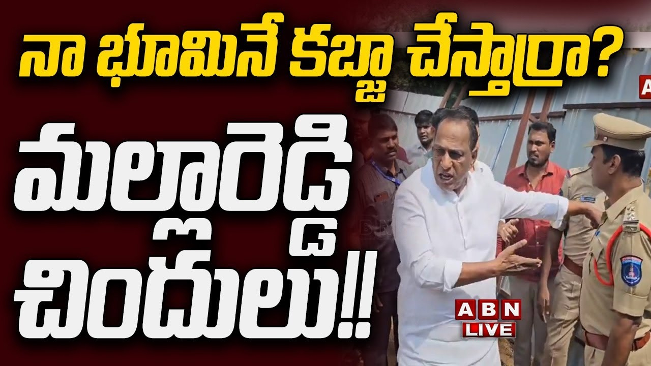 Mallareddy Land Issue: మా భూమినే కబ్జా చేస్తారా? అల్లుడితో వచ్చి రచ్చ చేసిన మల్లారెడ్డి..