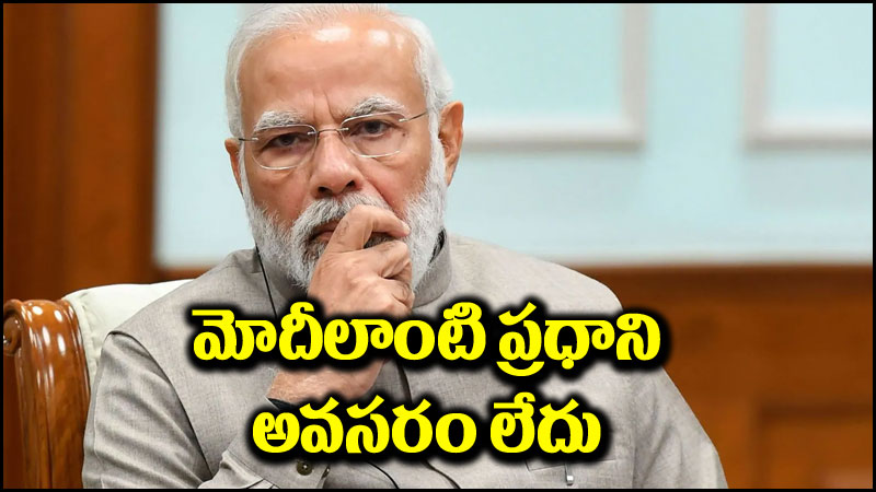 PM Modi: భారత్‌కు మోదీలాంటి ప్రధాని అవసరం లేదు.. కావాలంటే గుడి కట్టి..