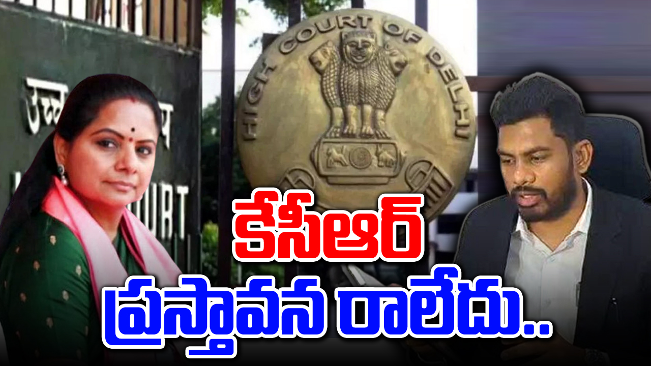 Delhi Liquor Scam: కవిత బెయిల్ కేసులో కేసీఆర్ ప్రస్తావన జరగలేదు..!