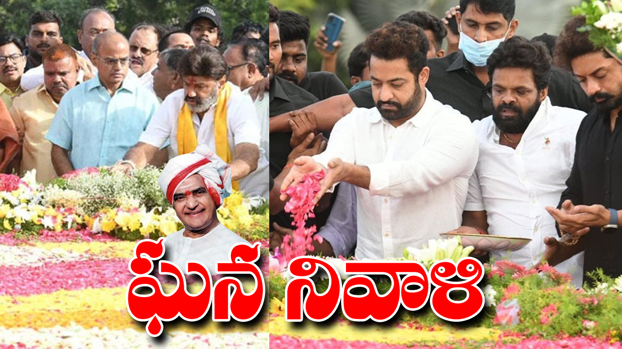 NTR Jayanthi: ఎన్టీఆర్ ఘాట్‌కు పోటెత్తిన ప్రముఖులు..