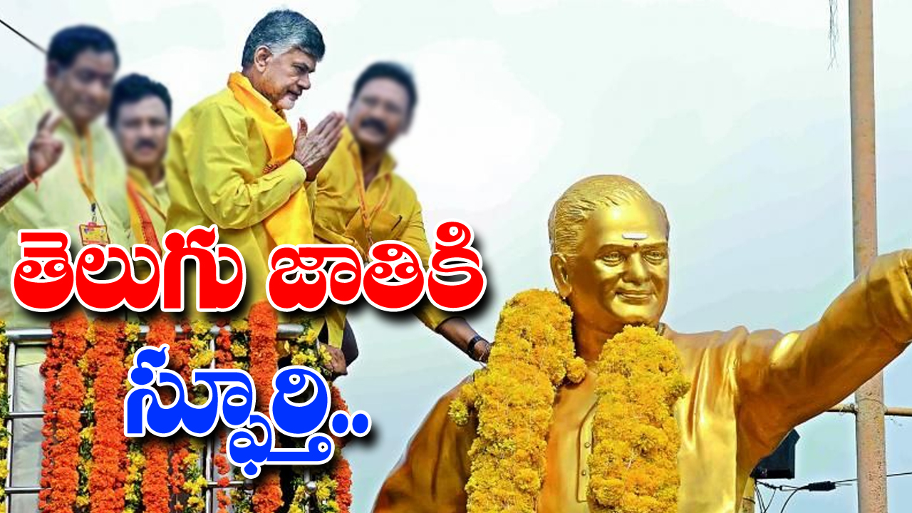 NTR Jayanthi: తెలుగు వెలుగు, తెలుగుజాతికి స్ఫూర్తి, కీర్తి.. అన్న ఎన్టీఆర్