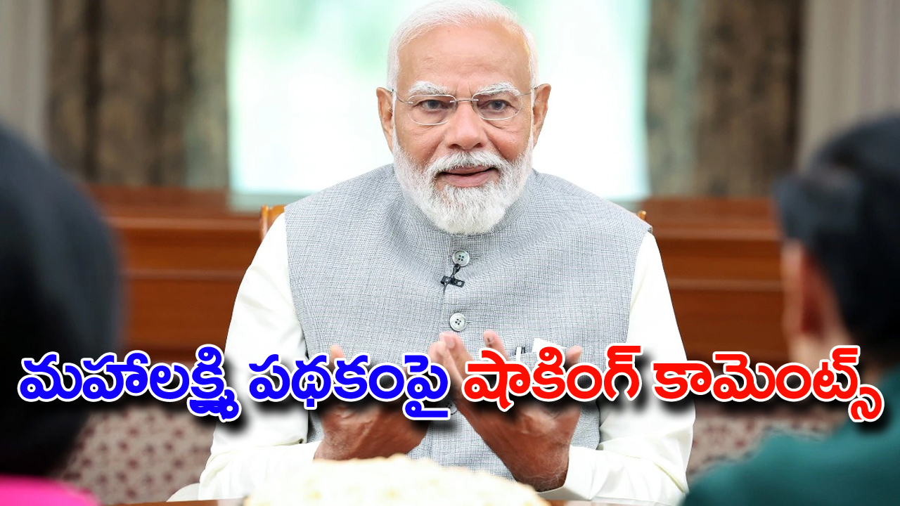 PM Modi : ‘మహాలక్ష్మి’తో  మెట్రోకు దెబ్బ!