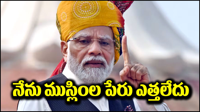 PM Narendra Modi: నేనలా అనలేదు.. హిందూ-ముస్లిం వివాదంపై మోదీ క్లారిటీ