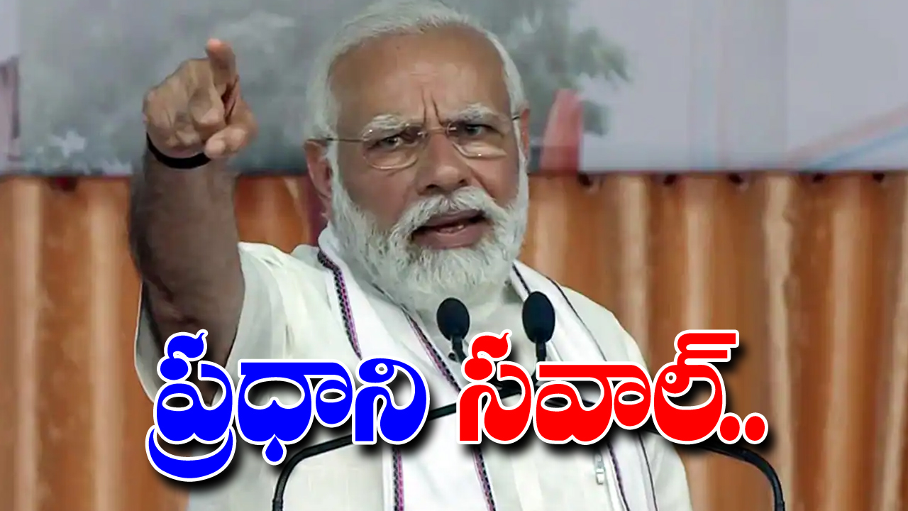 PM Modi : సీఏఏని ఎవరూ తీసేయలేరు!