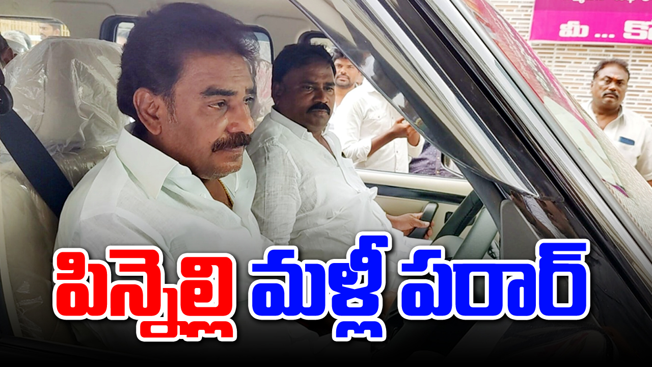 MLA Pinnelli: ఫోన్లు వదిలి పారిపోయిన పిన్నెల్లి.. పోలీసుల అదుపులో డ్రైవర్!