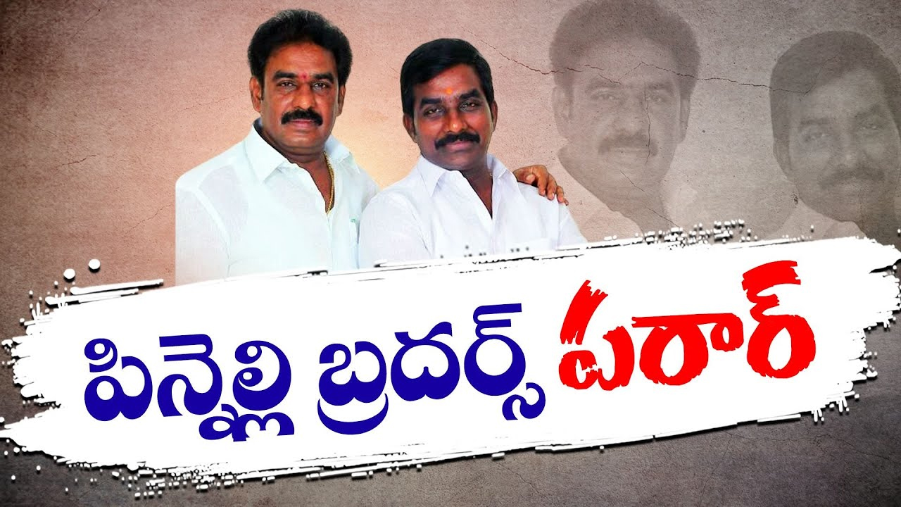 Pinnelli Ramakrishna Reddy:ఈసీ సీరియస్... పిన్నెల్లి బ్రదర్స్ పరార్..!