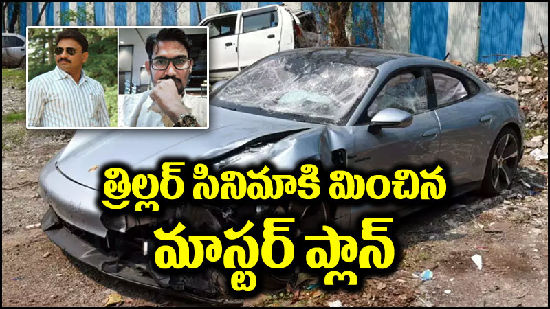 Pune Car Crash: పుణె కారు ప్రమాదం కేసులో బయటపడ్డ మాస్టర్ ప్లాన్.. క్రైమ్ త్రిల్లర్ సినిమాని మించిన ట్విస్ట్