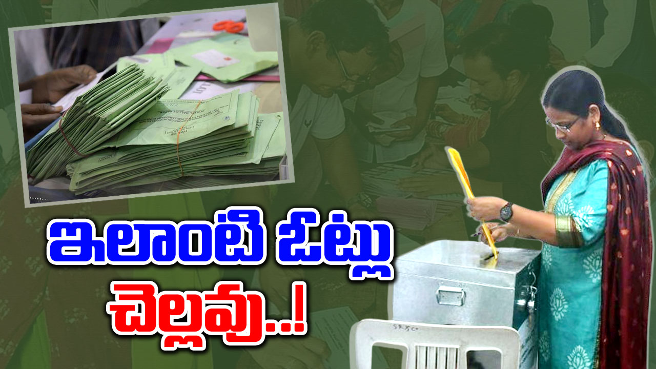 AP Elections 2024: షాకింగ్.. పోస్టల్ బ్యాలెట్‌ పత్రంపై ఇలా చేసుంటే ఆ ఓట్లు చెల్లవు!