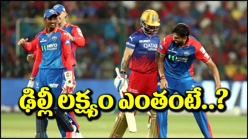 RCB vs DC: మెరిసిన ఆర్సీబీ బ్యాటర్లు.. ఢిల్లీ ముందు భారీ లక్ష్యం