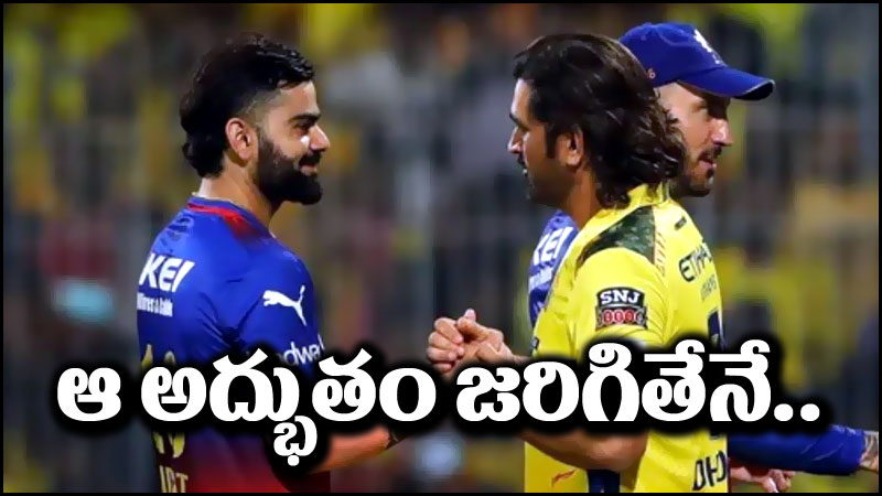 CSK vs RCB: చెన్నైతో మ్యాచ్.. ఆర్సీబీ ప్లేఆఫ్స్‌కు చేరాలంటే ఈ అద్భుతం జరగాల్సిందే!