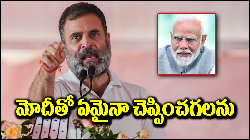 Rahul Gandhi: ఏది కావాలంటే అది మోదీతో చెప్పించగలను.. రాహుల్ గాంధీ వ్యంగ్యాస్త్రాలు