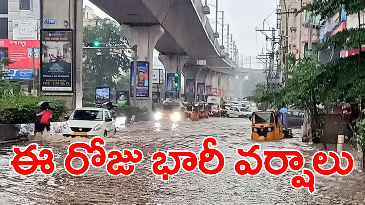 IMD: ఇవాళ భారీ వర్షాలు.. ఆ ప్రాంతాల వాళ్లు అప్రమత్తంగా ఉండాలని ఐఎండీ హెచ్చరిక